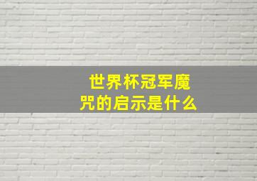 世界杯冠军魔咒的启示是什么