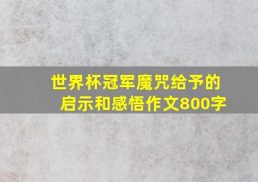 世界杯冠军魔咒给予的启示和感悟作文800字