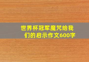 世界杯冠军魔咒给我们的启示作文600字