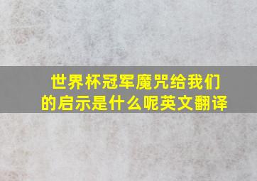 世界杯冠军魔咒给我们的启示是什么呢英文翻译