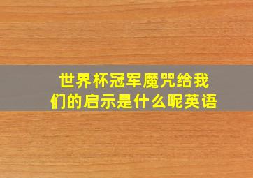 世界杯冠军魔咒给我们的启示是什么呢英语