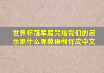 世界杯冠军魔咒给我们的启示是什么呢英语翻译成中文