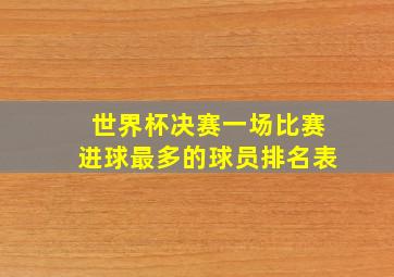 世界杯决赛一场比赛进球最多的球员排名表