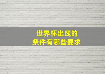 世界杯出线的条件有哪些要求