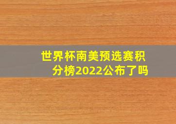 世界杯南美预选赛积分榜2022公布了吗