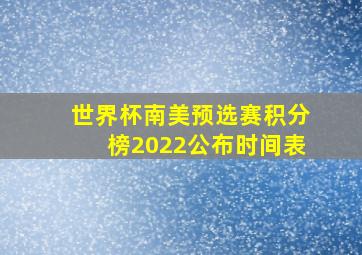 世界杯南美预选赛积分榜2022公布时间表