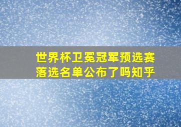 世界杯卫冕冠军预选赛落选名单公布了吗知乎