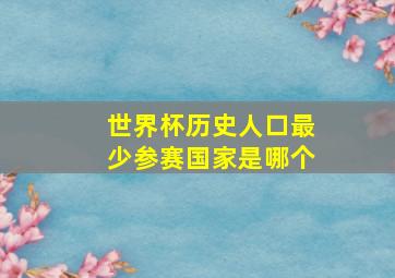 世界杯历史人口最少参赛国家是哪个