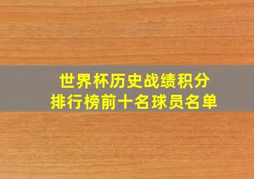 世界杯历史战绩积分排行榜前十名球员名单