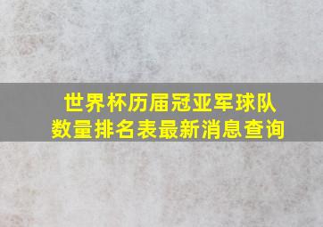 世界杯历届冠亚军球队数量排名表最新消息查询