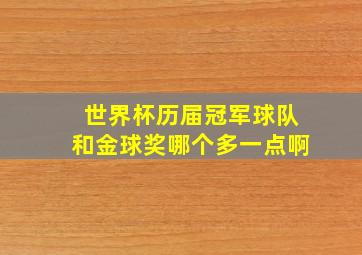 世界杯历届冠军球队和金球奖哪个多一点啊