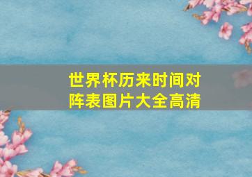 世界杯历来时间对阵表图片大全高清