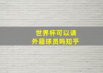 世界杯可以请外籍球员吗知乎