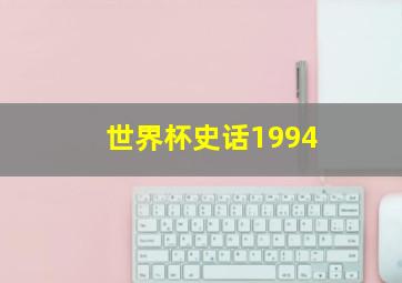 世界杯史话1994