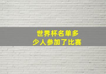 世界杯名单多少人参加了比赛