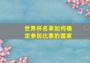 世界杯名单如何确定参加比赛的国家