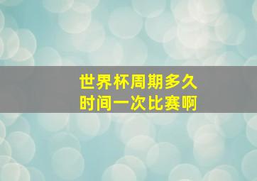 世界杯周期多久时间一次比赛啊