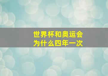 世界杯和奥运会为什么四年一次