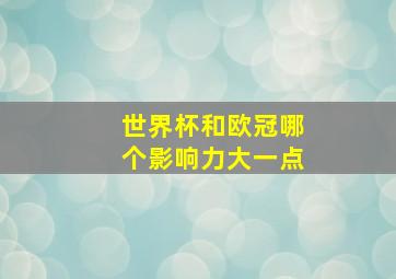 世界杯和欧冠哪个影响力大一点