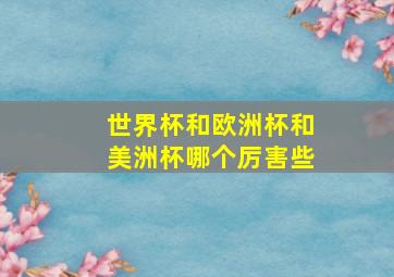 世界杯和欧洲杯和美洲杯哪个厉害些