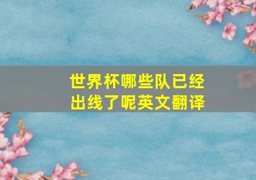 世界杯哪些队已经出线了呢英文翻译