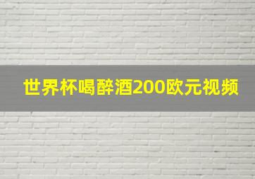 世界杯喝醉酒200欧元视频