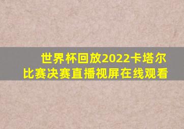 世界杯回放2022卡塔尔比赛决赛直播视屏在线观看