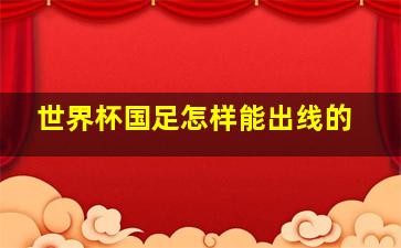 世界杯国足怎样能出线的