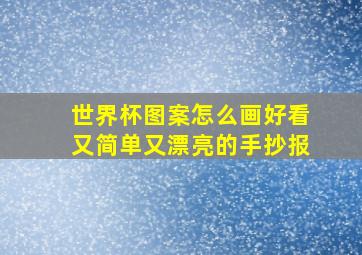 世界杯图案怎么画好看又简单又漂亮的手抄报