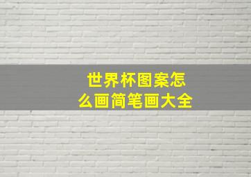 世界杯图案怎么画简笔画大全