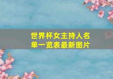 世界杯女主持人名单一览表最新图片