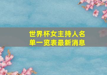 世界杯女主持人名单一览表最新消息