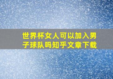 世界杯女人可以加入男子球队吗知乎文章下载