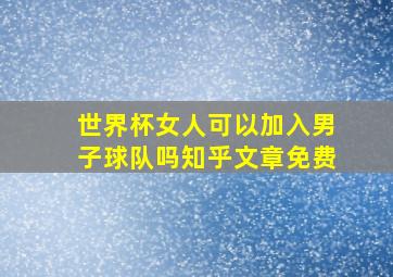 世界杯女人可以加入男子球队吗知乎文章免费