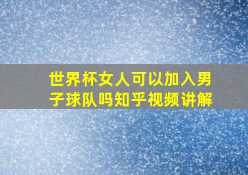 世界杯女人可以加入男子球队吗知乎视频讲解