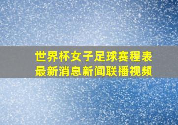 世界杯女子足球赛程表最新消息新闻联播视频