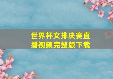 世界杯女排决赛直播视频完整版下载