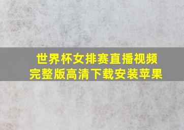 世界杯女排赛直播视频完整版高清下载安装苹果