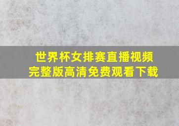 世界杯女排赛直播视频完整版高清免费观看下载