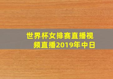 世界杯女排赛直播视频直播2019年中日