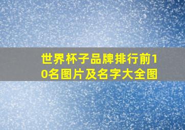 世界杯子品牌排行前10名图片及名字大全图