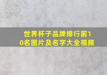 世界杯子品牌排行前10名图片及名字大全视频