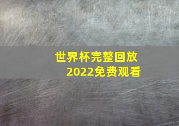 世界杯完整回放2022免费观看