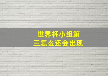 世界杯小组第三怎么还会出现