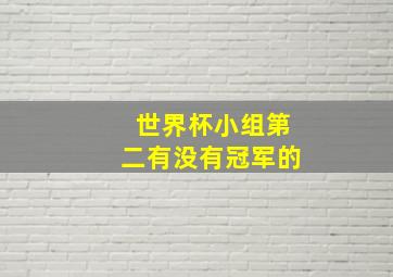 世界杯小组第二有没有冠军的