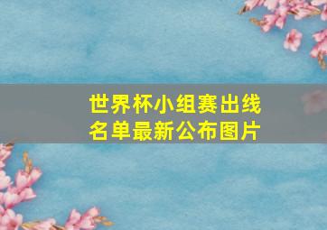 世界杯小组赛出线名单最新公布图片