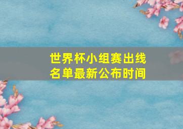 世界杯小组赛出线名单最新公布时间