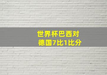 世界杯巴西对德国7比1比分