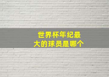 世界杯年纪最大的球员是哪个