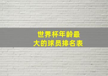 世界杯年龄最大的球员排名表